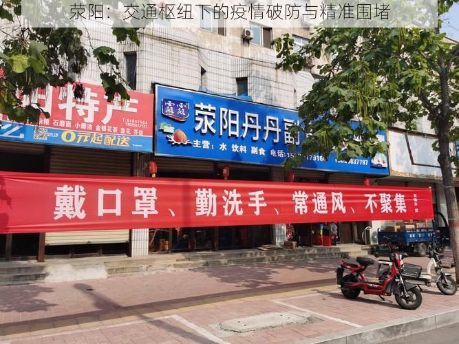 滎陽(yáng)：交通樞紐下的疫情破防與精準(zhǔn)圍堵