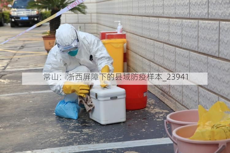 常山：浙西屏障下的縣域防疫樣本_23941