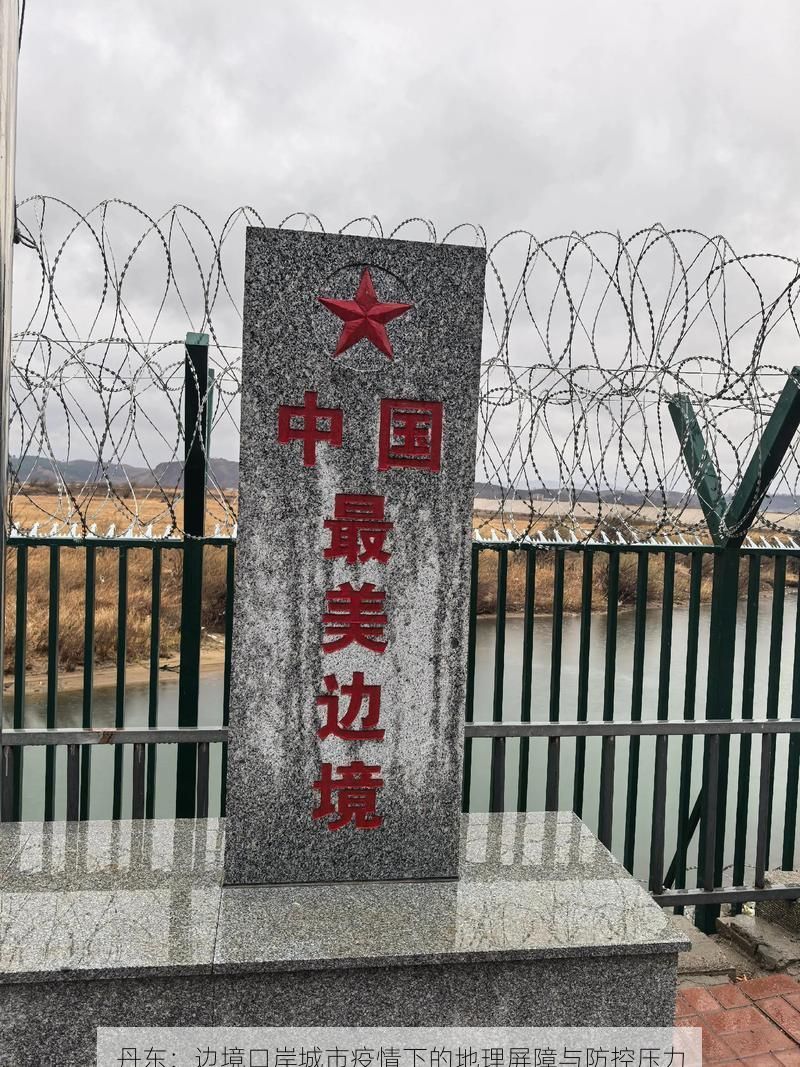 丹東：邊境口岸城市疫情下的地理屏障與防控壓力