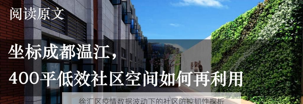 徐汇区疫情数据波动下的社区防控韧性探析