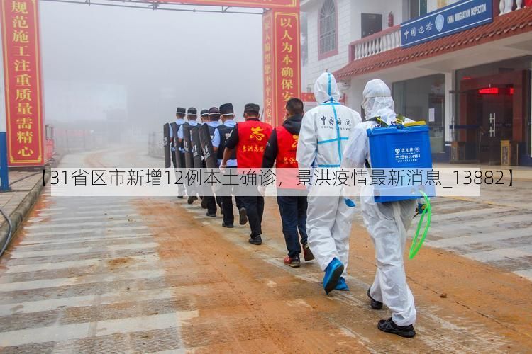 【31省區(qū)市新增12例本土確診，景洪疫情最新消息_13882】