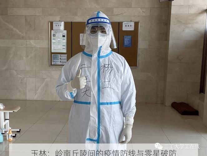 玉林：岭南丘陵间的疫情防线与零星破防