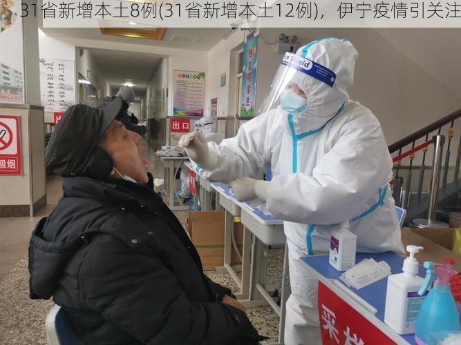 31省新增本土8例(31省新增本土12例)，伊寧疫情引關(guān)注