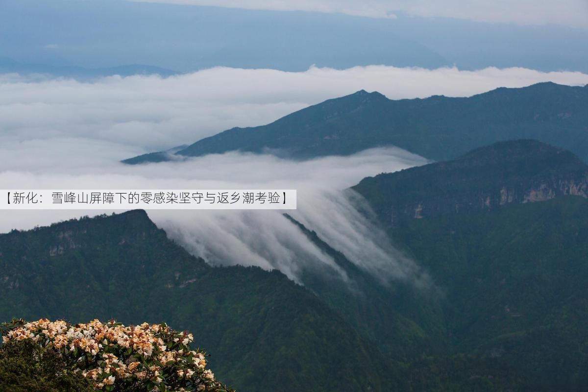 【新化：雪峰山屏障下的零感染堅守與返鄉(xiāng)潮考驗】