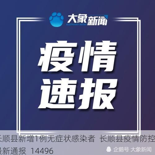 長順縣新增1例無癥狀感染者  長順縣疫情防控最新通報_14496