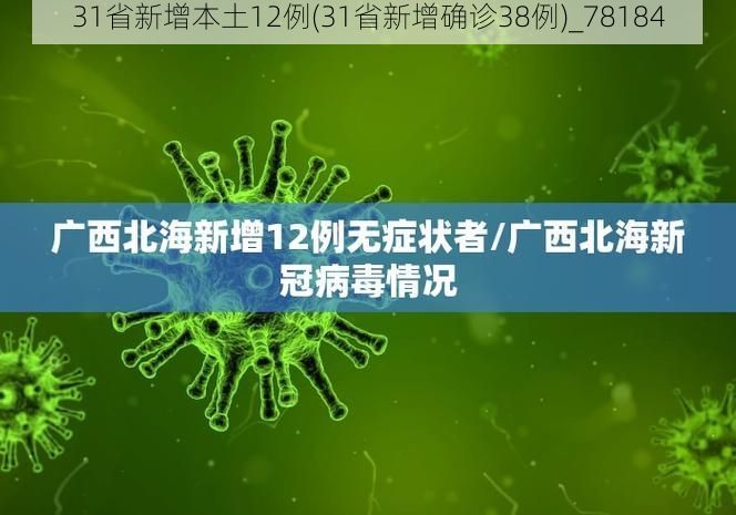 31省新增本土12例(31省新增确诊38例)_78184