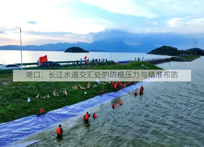 湖口：长江水道交汇处的防疫压力与精准布防