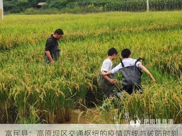 富民縣：高原壩區(qū)交通樞紐的疫情防線與破防時(shí)刻