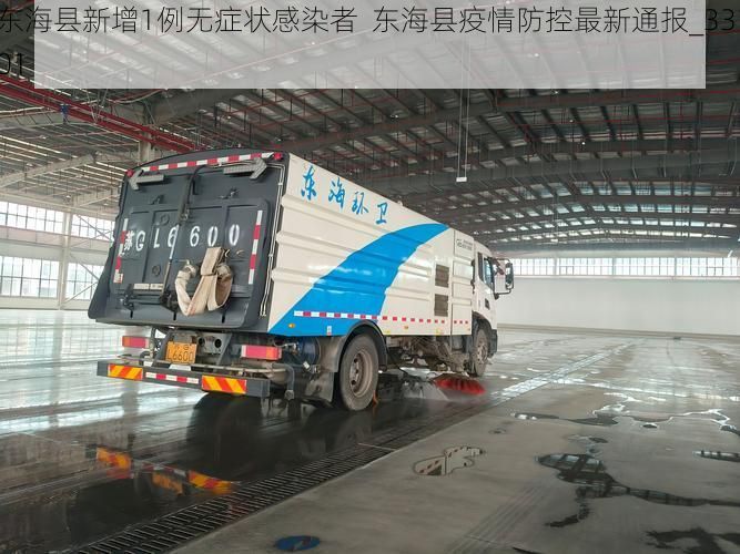東?？h新增1例無癥狀感染者  東?？h疫情防控最新通報(bào)_33101