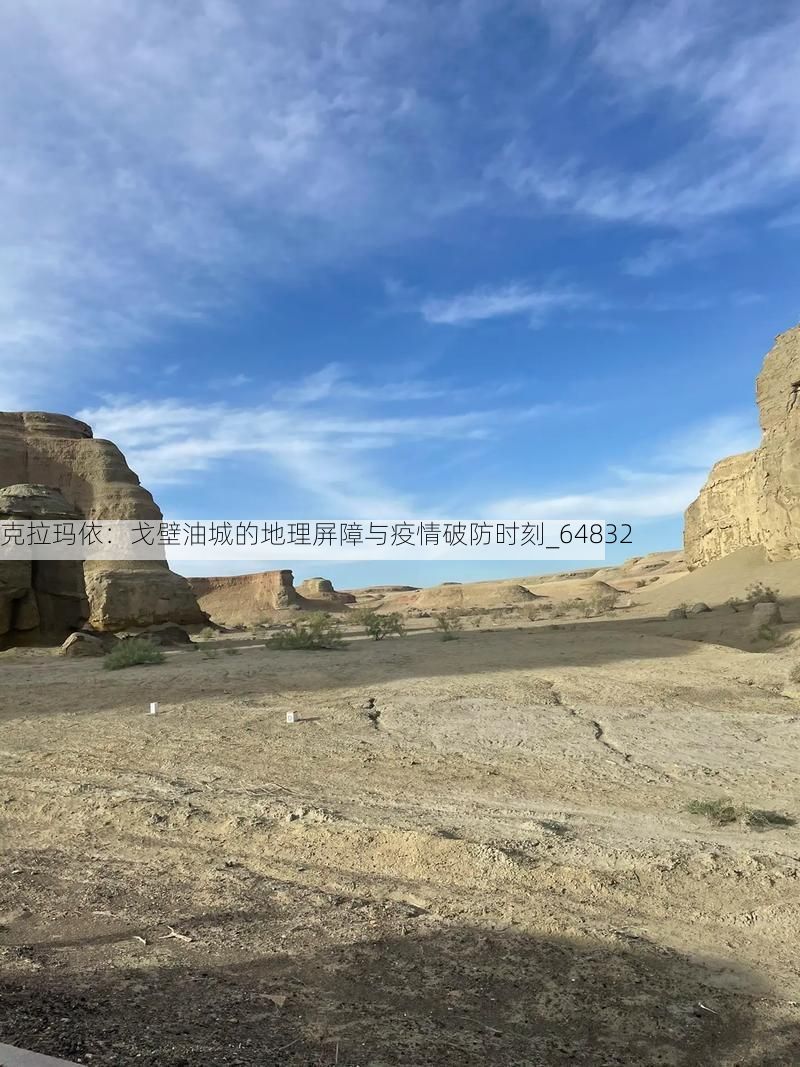 克拉瑪依：戈壁油城的地理屏障與疫情破防時刻_64832