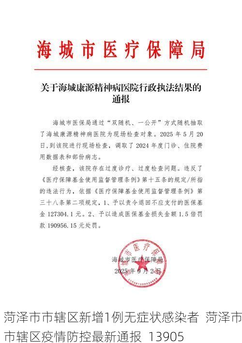 菏泽市市辖区新增1例无症状感染者  菏泽市市辖区疫情防控最新通报_13905