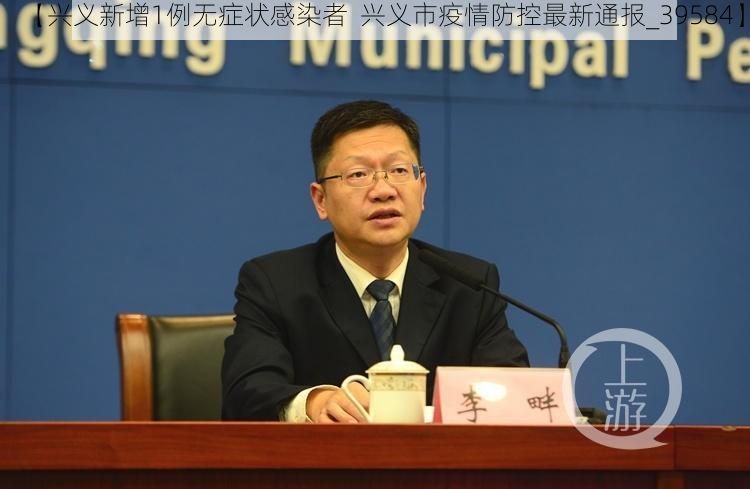 【興義新增1例無癥狀感染者  興義市疫情防控最新通報(bào)_39584】