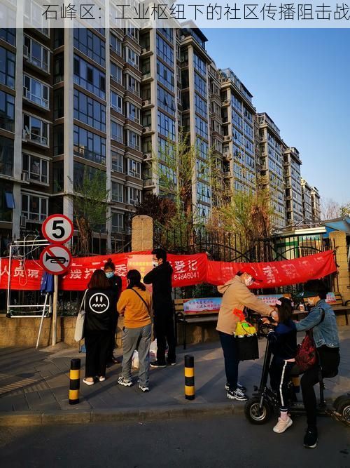 石峰區(qū)：工業(yè)樞紐下的社區(qū)傳播阻擊戰(zhàn)
