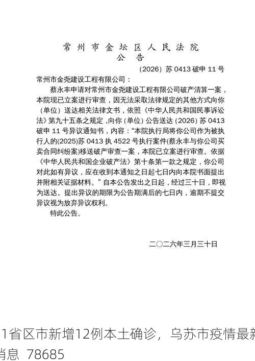 31省區(qū)市新增12例本土確診，烏蘇市疫情最新消息_78685