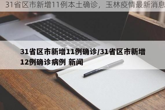 31省區(qū)市新增11例本土確診，玉林疫情最新消息
