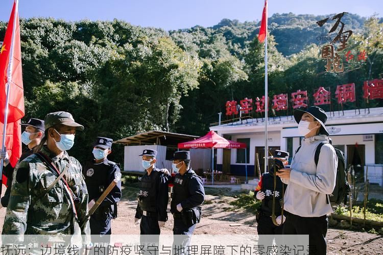 撫遠(yuǎn)：邊境線上的防疫堅守與地理屏障下的零感染記錄