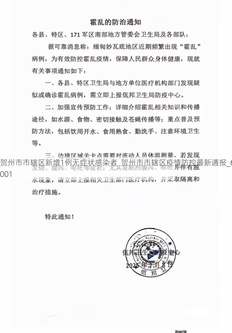 賀州市市轄區(qū)新增1例無(wú)癥狀感染者  賀州市市轄區(qū)疫情防控最新通報(bào)_60001