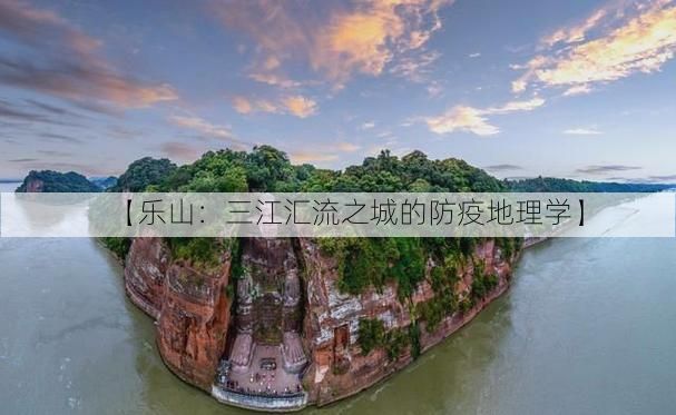 【樂山：三江匯流之城的防疫地理學(xué)】
