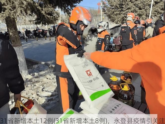 31省新增本土12例(31省新增本土8例)，永登縣疫情引關(guān)注