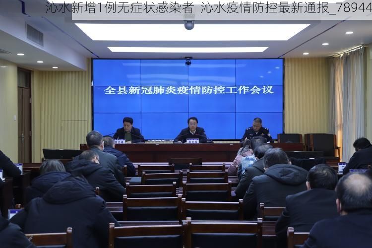 沁水新增1例無癥狀感染者  沁水疫情防控最新通報_78944