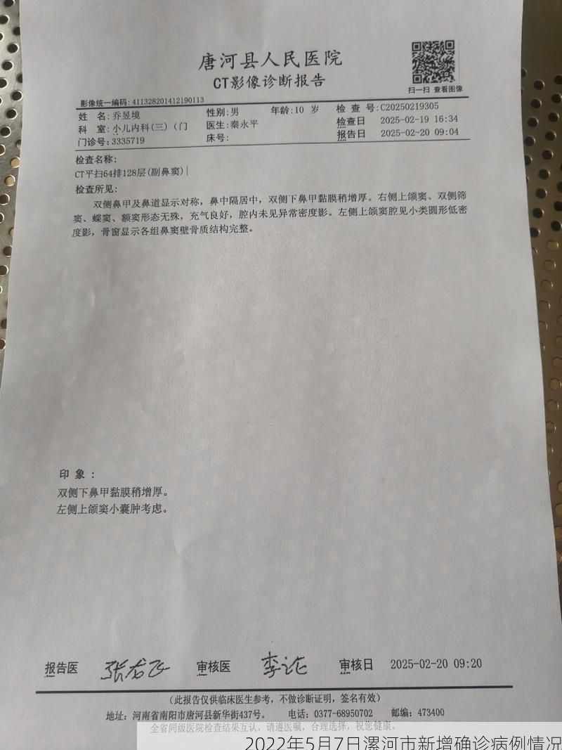 2022年5月7日漯河市新增確診病例情況