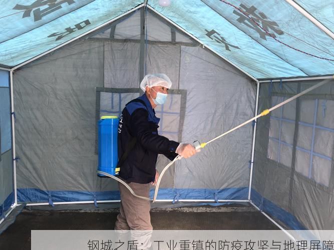 鋼城之盾：工業(yè)重鎮(zhèn)的防疫攻堅(jiān)與地理屏障