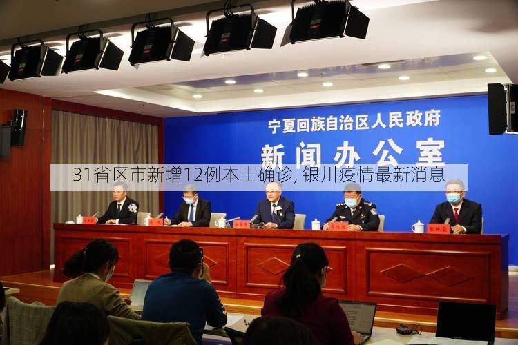 31省區(qū)市新增12例本土確診, 銀川疫情最新消息