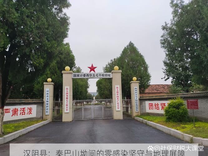 漢陰縣：秦巴山坳間的零感染堅(jiān)守與地理屏障