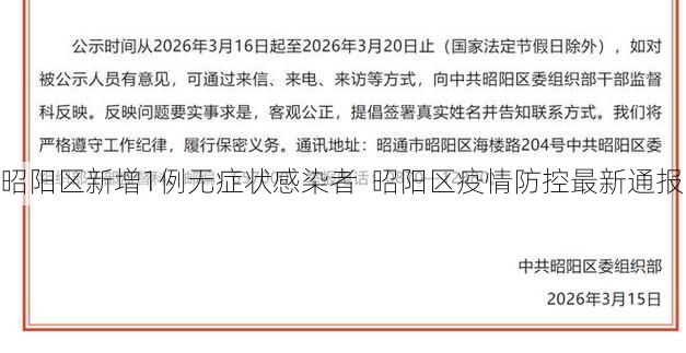 昭陽區(qū)新增1例無癥狀感染者  昭陽區(qū)疫情防控最新通報(bào)