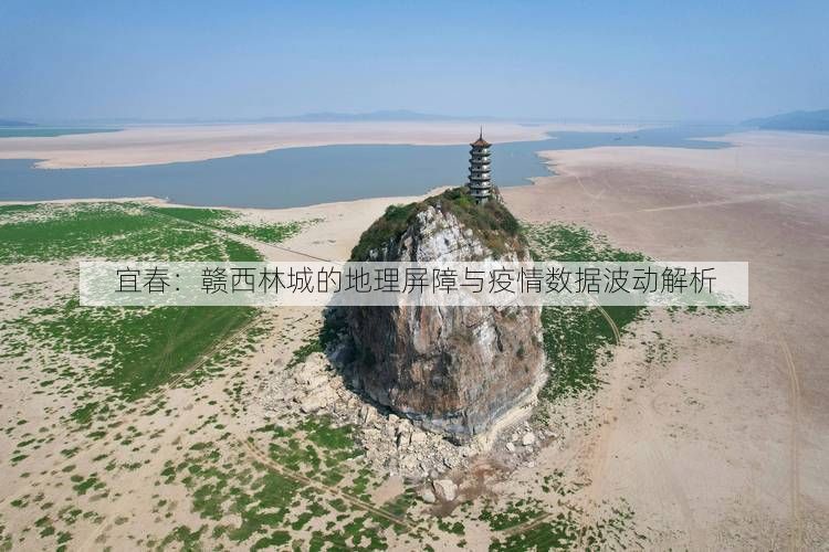 宜春：贛西林城的地理屏障與疫情數(shù)據(jù)波動(dòng)解析
