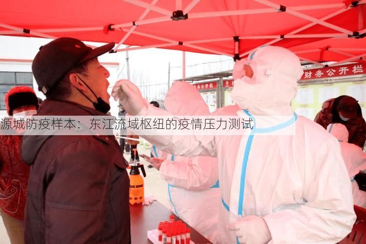 源城防疫樣本：東江流域樞紐的疫情壓力測試