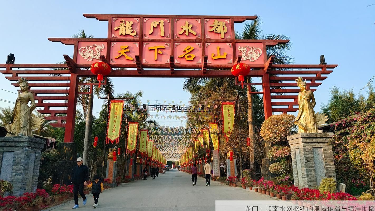 龍門：嶺南水網(wǎng)樞紐的隱匿傳播與精準圍堵