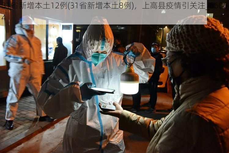 31省新增本土12例(31省新增本土8例)，上高縣疫情引關(guān)注_66064