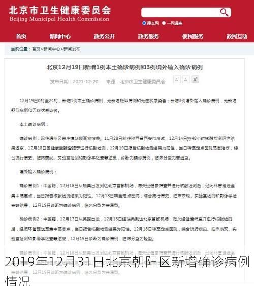 2019年12月31日北京朝陽(yáng)區(qū)新增確診病例情況
