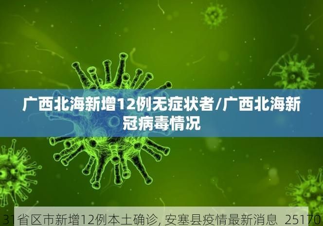 31省區(qū)市新增12例本土確診, 安塞縣疫情最新消息_25170