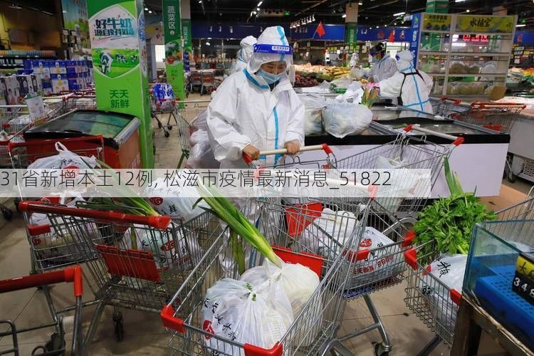 31省新增本土12例, 松滋市疫情最新消息_51822