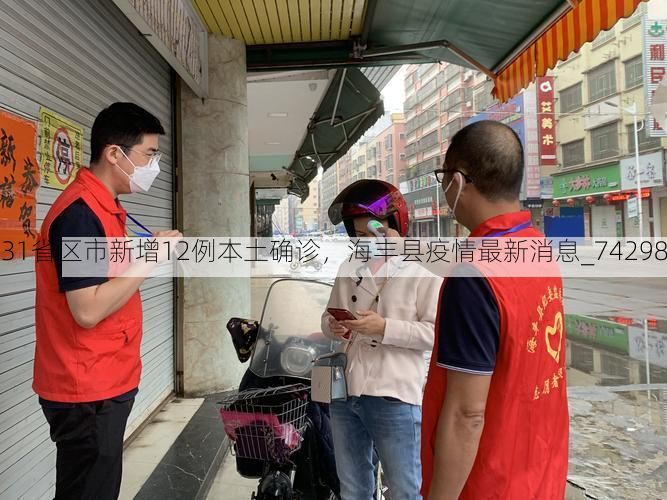 31省區(qū)市新增12例本土確診，海豐縣疫情最新消息_74298
