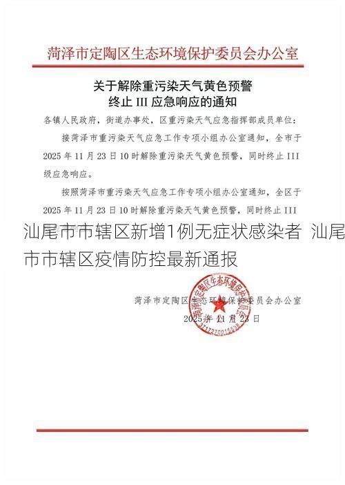 汕尾市市轄區(qū)新增1例無(wú)癥狀感染者  汕尾市市轄區(qū)疫情防控最新通報(bào)