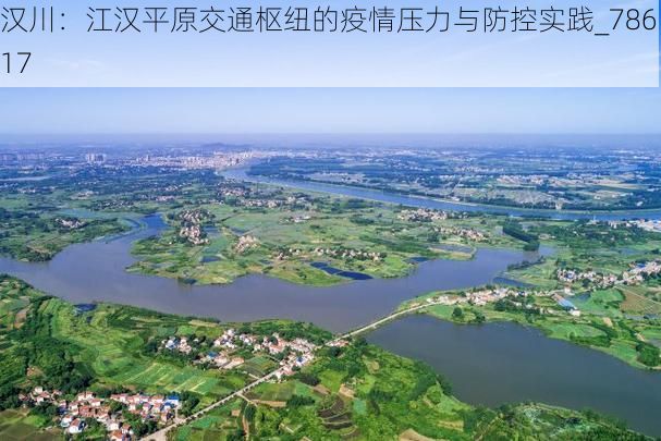 漢川：江漢平原交通樞紐的疫情壓力與防控實踐_78617