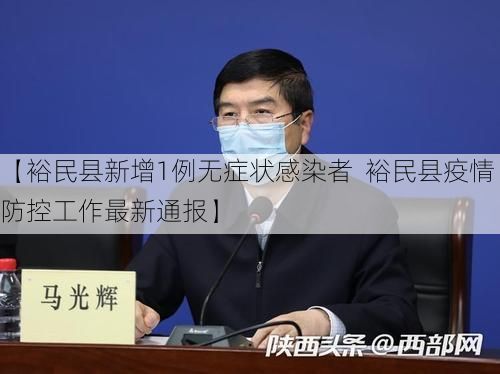 【裕民縣新增1例無癥狀感染者  裕民縣疫情防控工作最新通報】
