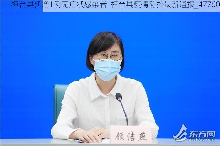 桓台县新增1例无症状感染者  桓台县疫情防控最新通报_47760