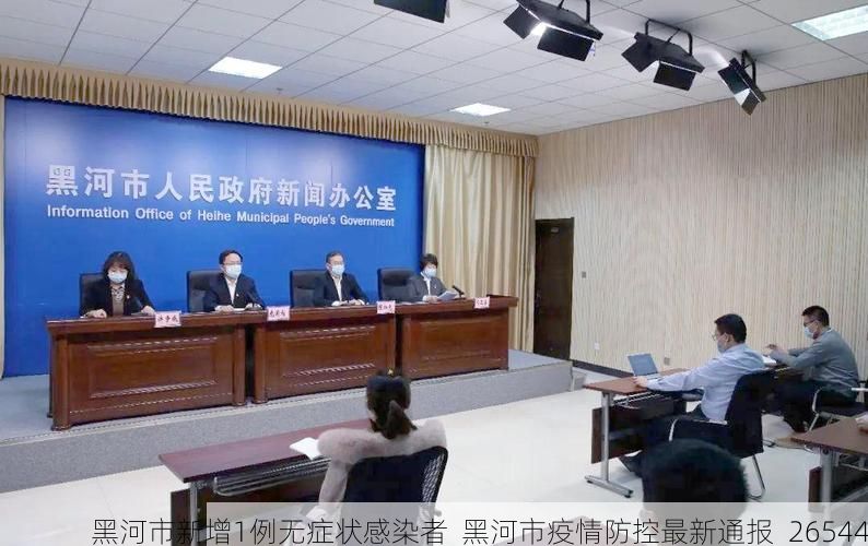 黑河市新增1例無癥狀感染者  黑河市疫情防控最新通報(bào)_26544