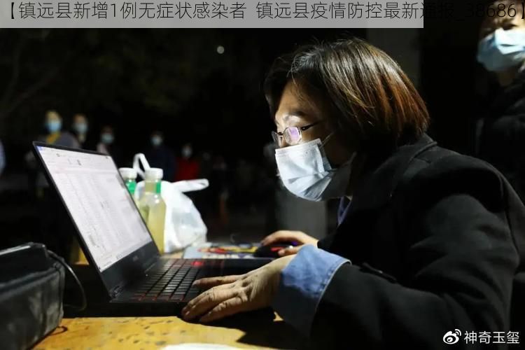 【鎮(zhèn)遠(yuǎn)縣新增1例無癥狀感染者  鎮(zhèn)遠(yuǎn)縣疫情防控最新通報(bào)_38686】