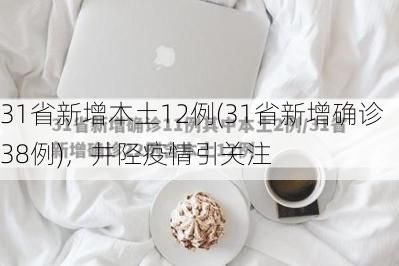 31省新增本土12例(31省新增確診38例)，井陘疫情引關(guān)注