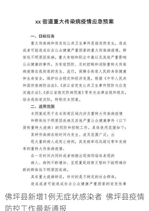 佛坪縣新增1例無癥狀感染者  佛坪縣疫情防控工作最新通報(bào)