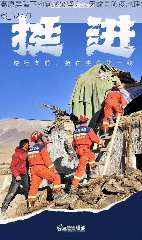 高原屏障下的零感染堅守：天峻縣防疫地理學(xué)觀察_52771