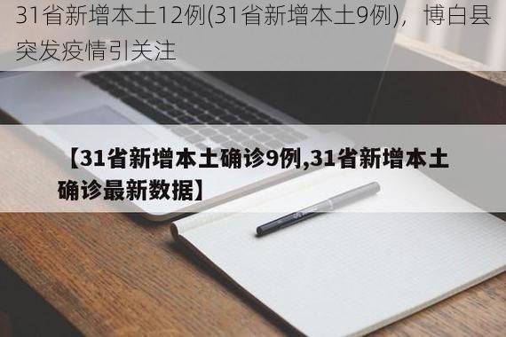 31省新增本土12例(31省新增本土9例)，博白縣突發(fā)疫情引關(guān)注