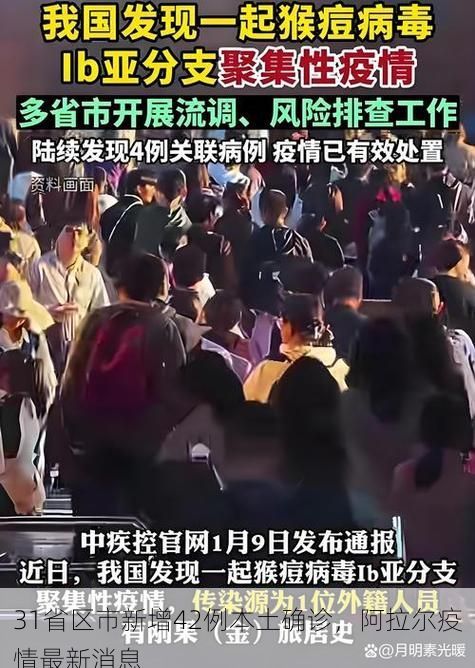 31省區(qū)市新增42例本土確診，阿拉爾疫情最新消息