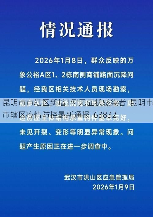 昆明市市辖区新增1例无症状感染者  昆明市市辖区疫情防控最新通报_63832
