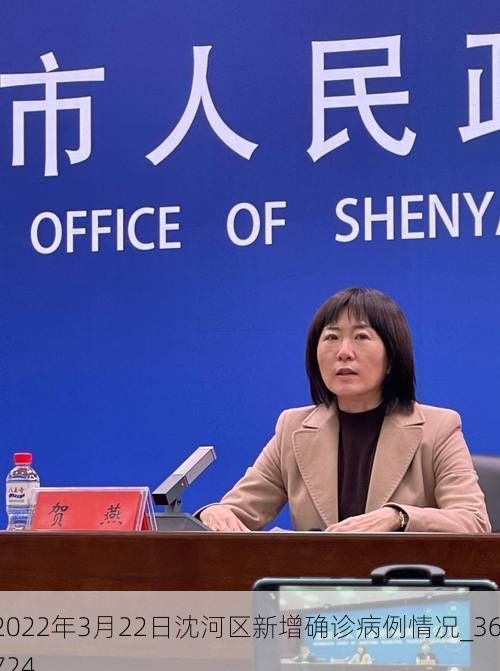 2022年3月22日沈河區(qū)新增確診病例情況_36724